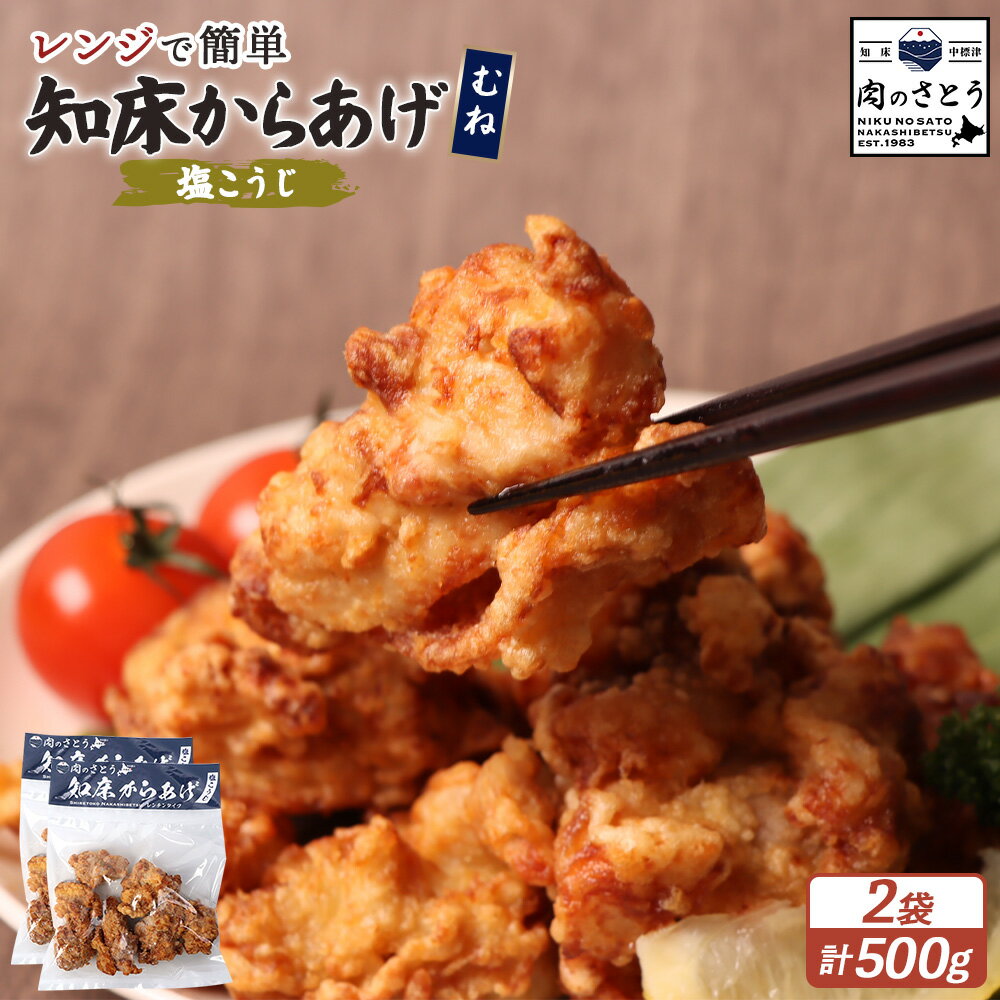 【ふるさと納税】【レンジで簡単】知床からあげ【塩こうじ】むね肉500gセット | 唐揚げ 250g×2パック 塩 麹 レンチン 揚げたて 冷凍食品 時短 調理 鶏 ザンギ おかず 惣菜 弁当 専門店 店の味 お取り寄せ 北海道 中標津町 中標津【35039】