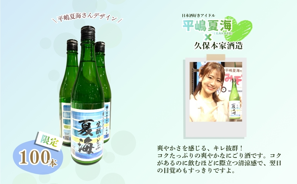 平嶋夏海×久保本家酒造「生酛のどぶ夏海」 720ml【限定100本