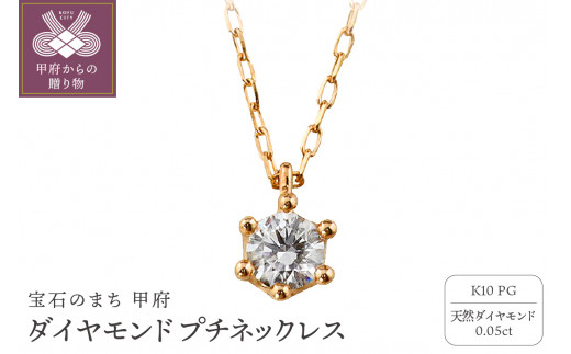 ＜ 甲府ジュエリー ＞K10 1粒 ダイヤモンド ネックレス プチ ピンクゴールド J-504