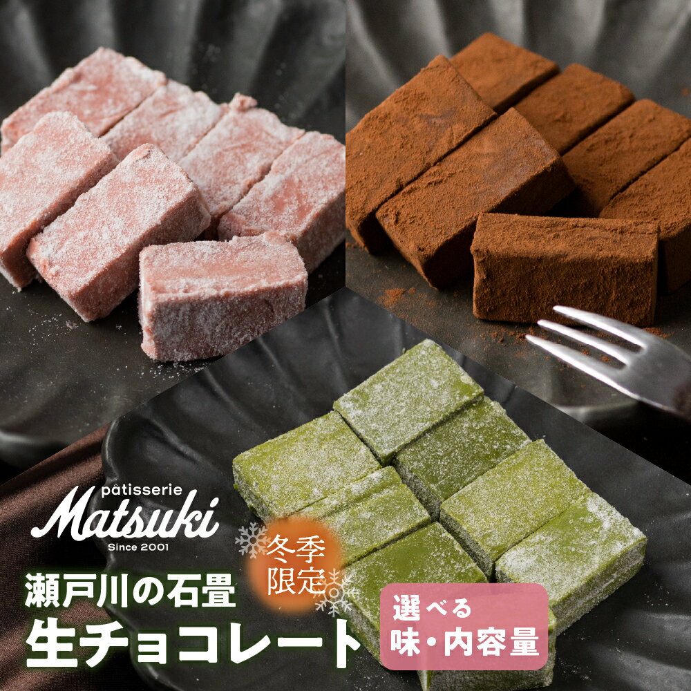 【ふるさと納税】《先行予約 12月より順次発送》瀬戸川の石畳　生チョコ ストロベリー いちご 苺 いちご味 スイーツ 抹茶 選べる種類 ご褒美 チョコレート 無添加 食べ比べ 人気 パティスリーマツキ ちょこ チョコ 1万円 10000円 お試しサイズ [Q1657x]
