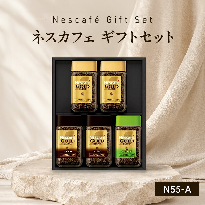【ふるさと納税】インスタントコーヒー ネスレ日本 ネスカフェ プレミアム レギュラーソリュブルコーヒー ギフトセット N55-A 兵庫 兵庫県 姫路市