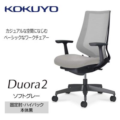 ふるさと納税 宮田村 コクヨチェアー　デュオラ2(ソフトグレー・本体黒)/固定肘・ハイバック/フローリング用(Vキャスター