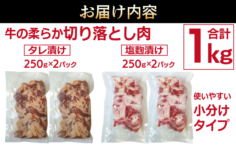 牛肉 切り落とし タレ漬け+塩麹漬け 合計1kg（250g×各2袋） 【味付け 小分け 焼くだけ 簡単調理 BBQ 牛肉 250g×4袋】 010B1670_イメージ5