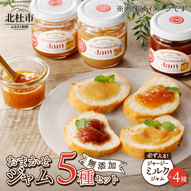 【ふるさと納税】 ジャム 5個セット ジャージーミルクジャム 120g 1個 お任せジャム 4個 いちご あんず ブルーベリー 白桃 キウイ ラ・フランス 巨峰 ゆず 無添加 有機砂糖 プレミアム 有機ジャージー牛乳 セット 清泉寮 パン工房 山梨県 北杜市産 送料無料