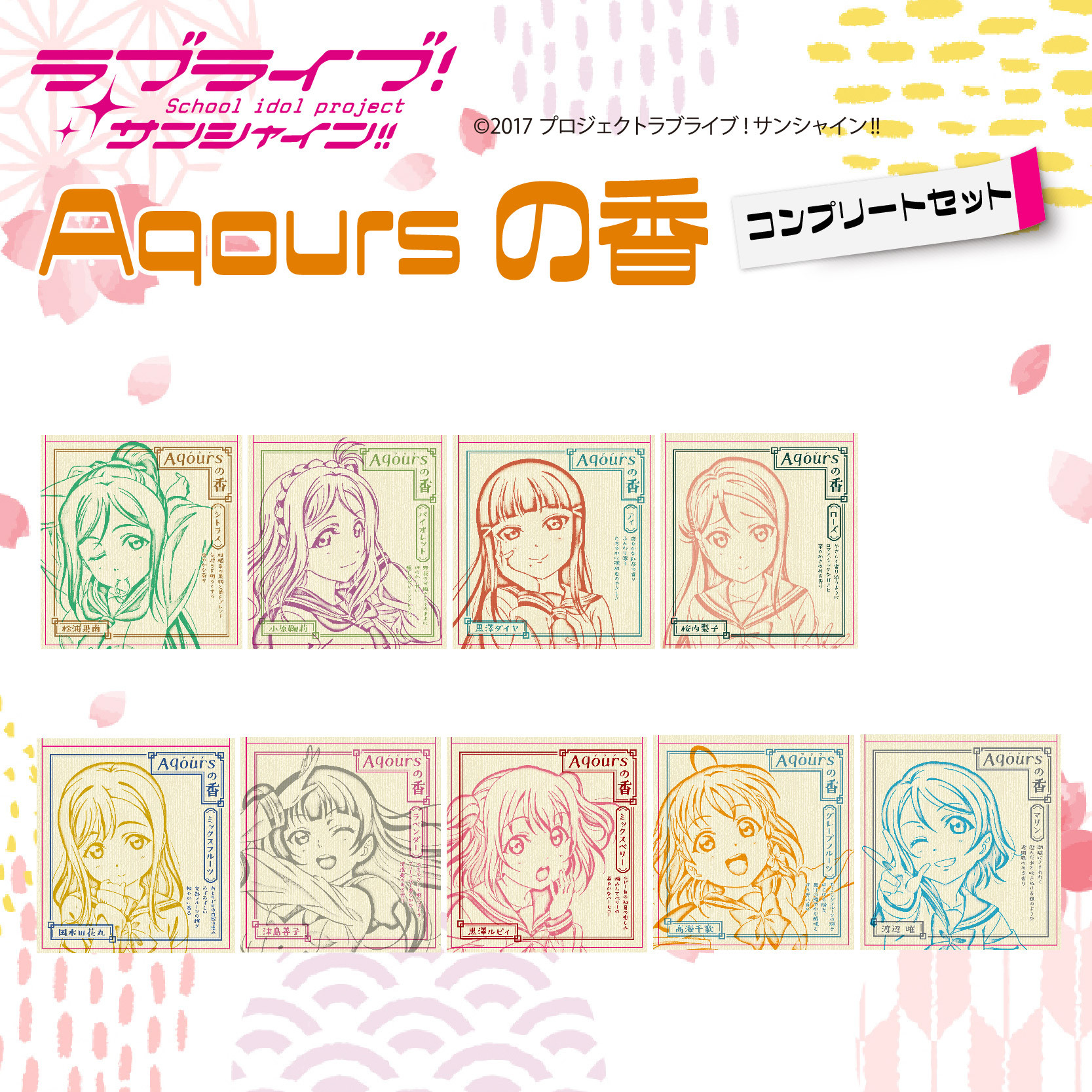 
Aqoursの香【ラブライブ！サンシャイン!!】コンプリートセット
