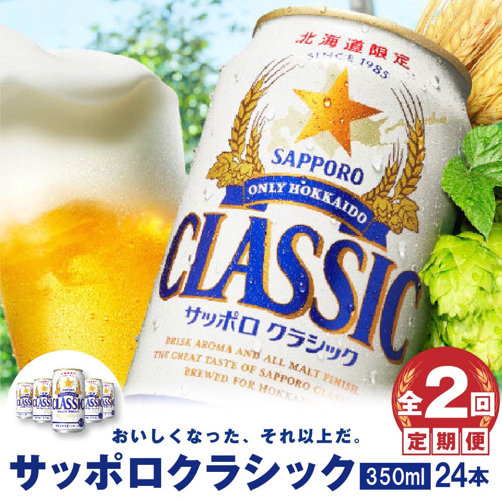 『定期便：全2回』サッポロクラシック350ml×24本【北海道限定】【30000301】