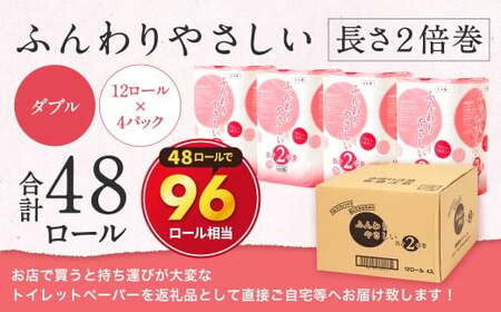ふんわりやさしい 長さ2倍巻き 50ｍ ダブル12ロール×4パック 計48ロール【12月発送】トイレットペーパー 日用品 日用雑貨 紙 生活必需品 備蓄 災害 防災 まとめ買い