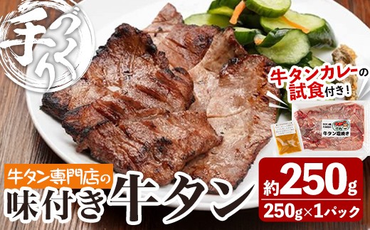 
            牛タン焼たあ坊の「手作り味付き牛タン」 250g ＜試食用牛タンカレー100g付き！＞ 牛タン 牛たん 牛肉 肉 お肉 お試し 試食用 カレー 牛タンカレー カレーライス 冷凍【牛タン焼たあ坊】tm322
          
