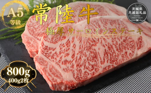 
                  【数量限定】国産黒毛和牛A5等級のみ！手切りにこだわった霜降り「常陸牛」極厚サーロインステーキ肉800g (400ｇ×2枚）【急速冷凍】(茨城県共通返礼品）
                