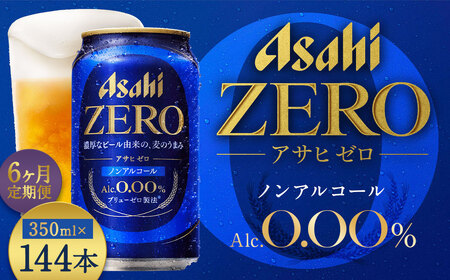 【6か月定期便】【福島のへそのまち もとみや産】アサヒゼロ350ml×24本　【07214-0461】