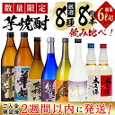 【ふるさと納税】＜入金確認後、2週間以内に発送！＞【数量限定】芋焼酎 太久保酒造「厳選8種」計8本飲み比べセット(総量6L超)華奴・黒粋華奴(各900ml)、鸞・森八・紫酔・焼き芋焼酎安納芋(各720ml)、太久保ホワイトオーク・太久保レッドカスク(各700ml)【江川商店】c5-022