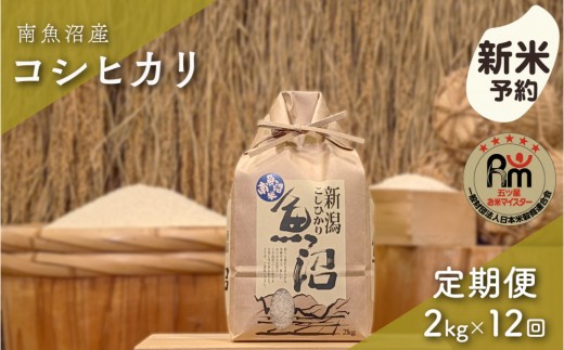 
                  【令和8年産新米予約】「五つ星お米マイスター」の南魚沼産コシヒカリ　精米２kg×12回（毎月定期便）【2026年10月上旬より1ヶ月以内に順次発送予定】
                
