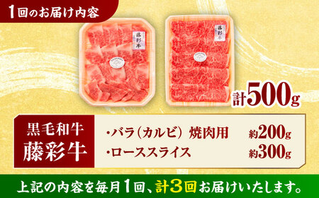 【3回定期便】くまもと黒毛和牛「藤彩牛」2種の食べ比べ計500g 3900【有限会社 スイートサプライなかぞの】[ZDT127]