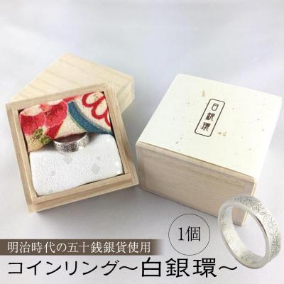 ふるさと納税 横浜市 コインリング〜白銀環(明治時代の五十銭銀貨使用)〜〈下平製作所〉