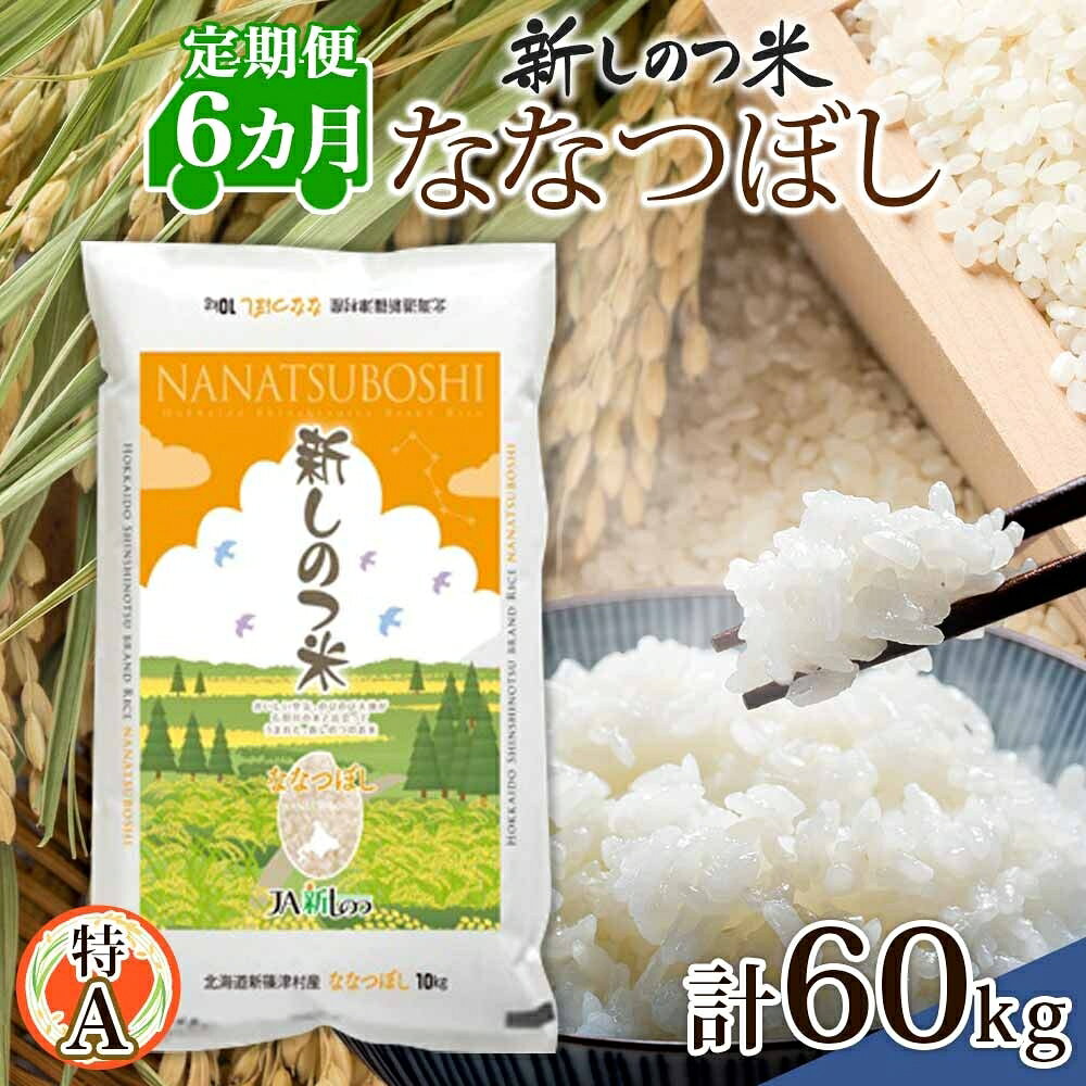 【ふるさと納税】北海道 定期便 6ヵ月 連続 全6回 R8年産 北海道産 ななつぼし 10kg 精米 米 ごはん お米 新米 特A 北海道米 ブランド米 道産 ご飯 お取り寄せ 半年 まとめ買い 令和8年産 常温 自家用 送料無料　お届け：2027年1月中旬より順次出荷