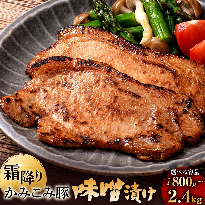 【ふるさと納税】容量 × 発送時期が選べる かみこみ豚の味噌漬け 80g×5枚 800g or 1.2kg or 2.4kg 味噌漬け 焼肉 豚肉 北海道 真空 パック 豚 ポーク ロース 豚ロース 味噌 みそ味 お肉 肉 おかず ご飯のお供 焼くだけ グルメ 釧路市 送料無料