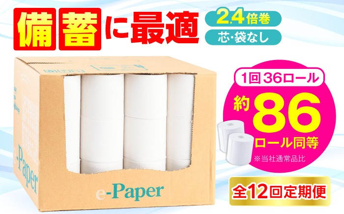 
                  【全12回定期便】芯・袋なし！ トイレットペーパー シングル 36個入 「e-Paper」《豊前市》【大分製紙】 芯なし 130ｍ 無包装 コアレス [VAA049] 備蓄 防災 まとめ買い 日用品 消耗品 常備品 生活用品 大容量 トイレ
                