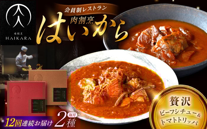 
            【12回定期便】【ギフト箱無しでその分お得】肉割烹はいから『牛タンと牛すねのビーフシチュー』『牛ハチノスとギアラのトマトトリッパ』/ レトルト セット / 恵那市 / TWO-FACE JAPAN [AUFI025]
          