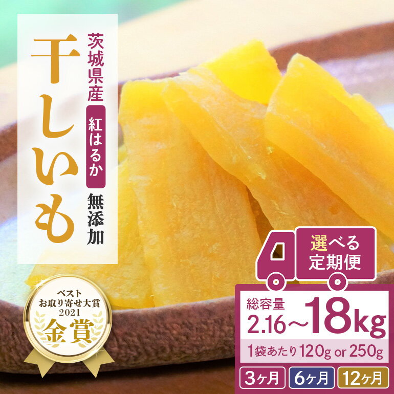 【ふるさと納税】【 定期便 】 干し芋 （ 紅はるか ）選べる 3か月 6か月 12か月 干しいも ほしいも ほし芋 小分け 720g 960g 1.5kg ギフト 国産 茨城県産 紅はるか べにはるか さつまいも サツマイモ おやつ お菓子 12-L 12-M 12-N 12-T 12-U 12-V 12-W 12-X 12-Y
