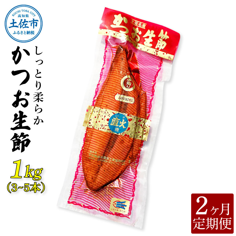 
            ＜2回定期便＞かつお生節1㎏（3～5本） かつお 鰹 カツオ 生節 鰹生節 2ヶ月 定期コース 定期便 プロテイン 高タンパク 低カロリー 低脂質 真空パック おつまみ おかず サラダ
          