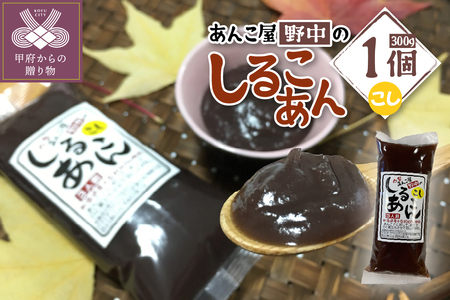 あんこ屋野中のしるこあん　こし