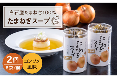 白石たまねぎ100%使用スープ / 玉ねぎ タマネギ 玉ねぎ タマネギ 玉ねぎ タマネギ 玉ねぎ 玉ねぎ [IAA002]