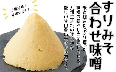 (スピード発送)昭和の町すりみそセット 3kg(合わせ味噌1kg 麦赤味噌2kg) |豊後高田市 みそ