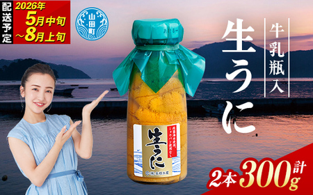 【2026年先行予約】長根水産生うに150g 2本 【配送予定 2026年5月中旬～8月上旬】【配送日指定不可】【沖縄・離島配送不可】三陸山田 山田町 牛乳瓶 海産品 無添加 ミョウバン不使用 雲丹 海栗 YD-707