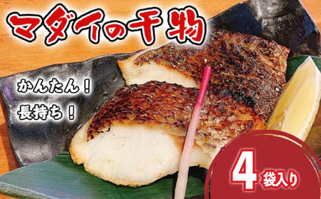 真鯛 干物 4袋 真鯛 個包装