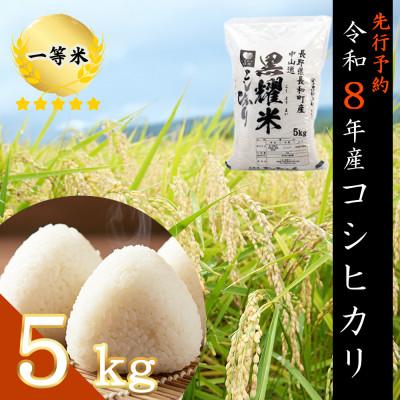 ふるさと納税 長和町 【先行予約】令和8年産 コシヒカリ5キロ(kg)　黒耀水育ち 長野県長和町産 農家直送 一等米精白米