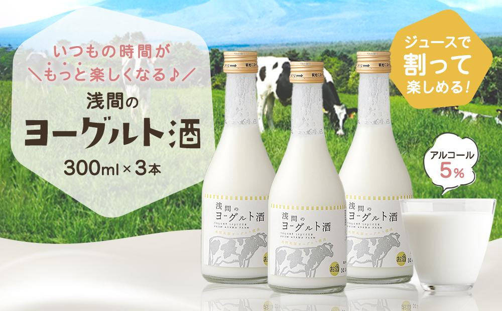 
浅間のヨーグルト酒

