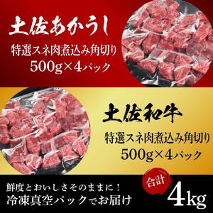 土佐あかうし＆土佐和牛2種食べ比べ　特選スネ肉煮込み角切り約500g　計8パック　約4kg