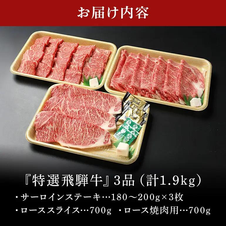 飛騨牛 A5等級【冷蔵配送】サーロインステーキ＆ローススライス＆ロース焼肉用 特盛セット 計1.9kg以上 着日指定可 飛騨牛