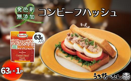 沖縄ホーメル コンビーフハッシュ 63g　1パック【無添加】　　牛肉 じゃがいも カレー チャンプルー アレンジ レトルト 惣菜 レンチン おかず 弁当 沖縄料理 長期保存 非常食 常備食 沖縄ホーメル