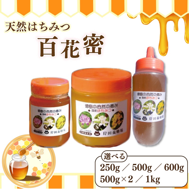 
                  はちみつ 国産 百花蜜 選べる 250g から 1kg 天然はちみつ 蜂蜜 ギフト 贈答 人気 ハチミツ お取り寄せ グルメ ヨーグルト パン スイーツ 調味料 美容 健康 栄養豊富 常温保存 保存食 備蓄 防災 徳島県 吉野川市
                