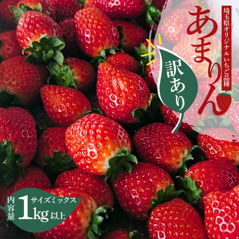 【ふるさと納税】【訳あり】いちご『あまりん』サイズミックス 1kg以上 【潰れが気にならない方限定】 【苺】 イチゴ スイーツ あかい 果物 いちご フルーツ 期間限定 人気いちご 甘い いちご 旬 直送 おすすめいちご ストロベリー 苺ジャム いちご 好きのための いちご