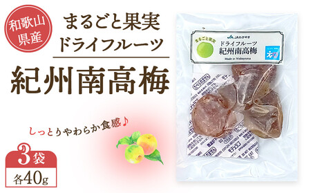 和歌山県産 丸ごと果実 ドライフルーツ 紀州南高梅 40g×3袋
