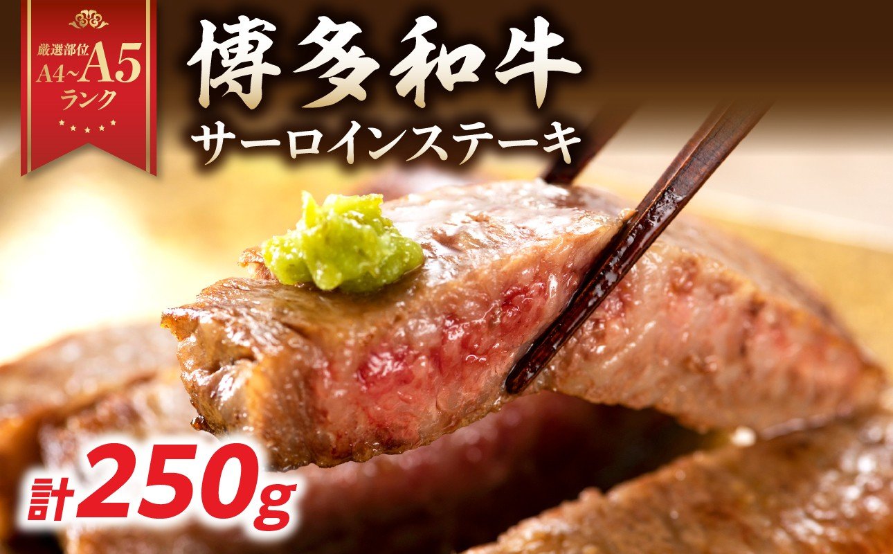 
            【A4～A5】博多和牛サーロインステーキ 250g（250g×1枚） 博多和牛 黒毛和牛 ステーキ お祝い 牛肉 国産 A4 A5 福岡県 八女市
          