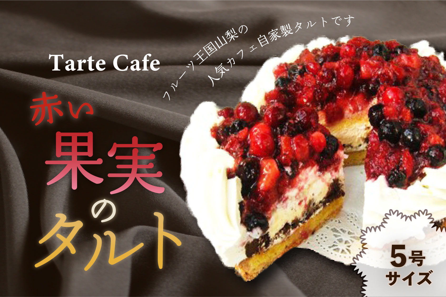 【Tartecafe】フルーツ王国やまなし人気タルト3回連続定期便 YF008