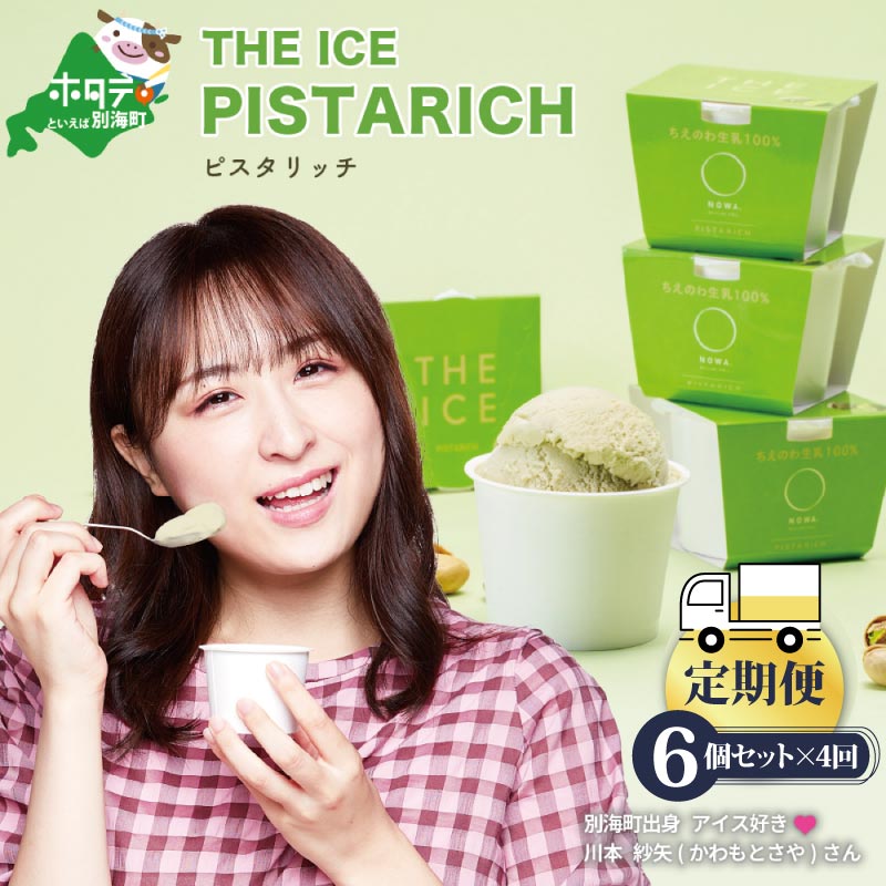 【ふるさと納税】【毎月定期便】【THE ICE】ピスタリッチ6個セット×4ヵ月定期便（J FARM AMUSE 株式会社）
