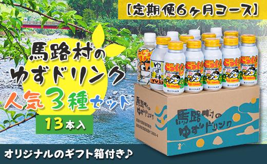 【定期便】 馬路村ゆずドリンクセット ②（13本入り）×6ヶ月コース　フルーツジュース 柚子ジュース  ゆず 果汁 国産 有機 オーガニック 無添加 高知県 馬路村 【683】