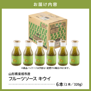 フルーツソース320g　キウイ（6本）和歌山産業提供 hi070-004　キウイ フルーツ 果物 クダモノ くだもの ソース パン ヨーグルト ご当地 グルメ お取り寄せ 送料無料 山形県 東根市 ふ