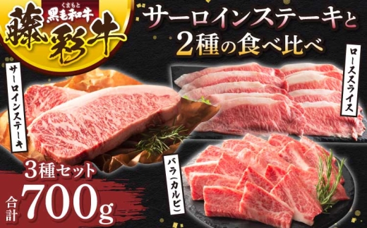 くまもと黒毛和牛「藤彩牛」サーロインステーキと2種の食べ比べ 厳選 上質 牛肉 肉 ステーキ 焼肉 すき焼き 和牛 黒毛和牛 藤彩牛 サーロイン バラ カルビ ロース スライス 熊本 熊本県 九州 国産 3種 食べ比べ フジチク