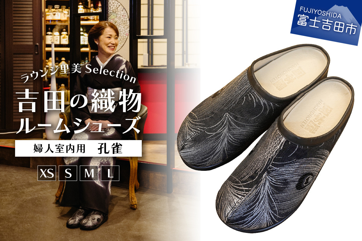 
            【ラウンジ里美セレクション】吉田の織物ルームシューズ（婦人室内用）孔雀 ルームシューズ サンダル スリッパ 織物 足サポート 山梨 富士吉田
          