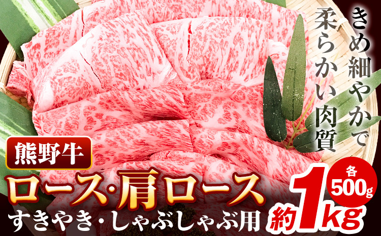
                  牛肉 熊野牛 ロース 肩ロース すき焼き用 しゃぶしゃぶ用 1kg 500g×2パック 株式会社Meat Factory《30日以内に出荷予定(土日祝除く)》和歌山県 日高川町 熊野牛 黒毛和牛 ロース すき焼き しゃぶしゃぶ スライス 送料無料 st-p
                