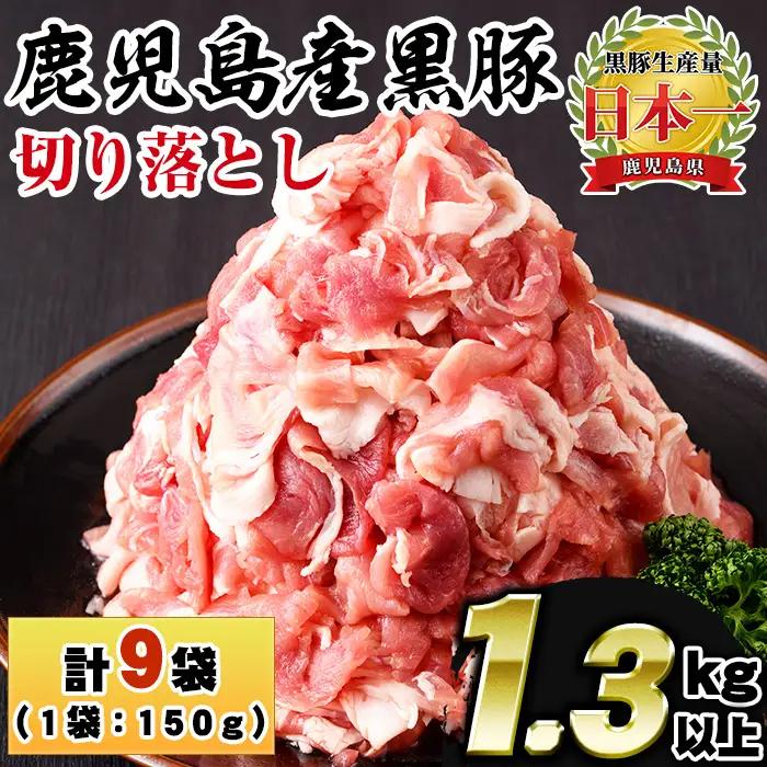 No.404 鹿児島県産黒豚肉使用！黒豚切り落とし合計1.3kg超！(150g×9P)国産 九州産 黒豚 豚肉 切り落とし 切落し 生姜焼き すき焼き 小分け 冷凍【コワダヤ】