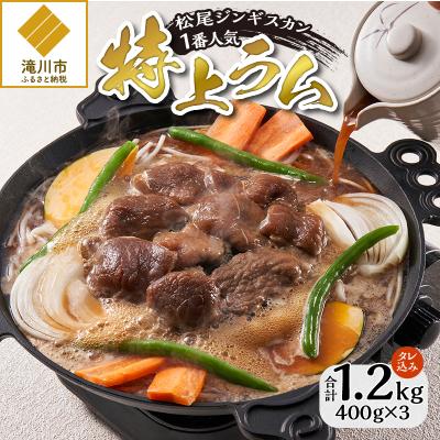 ふるさと納税 滝川市 【味付ジンギスカンの老舗】1番人気の特上ラム3パックセット