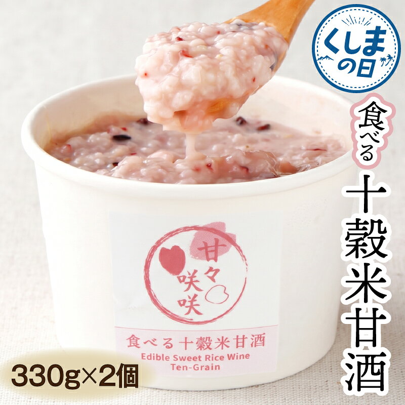 【ふるさと納税】まるカフェ「食べる十穀米甘酒」（330g×2パック）食べる甘酒 麹甘酒 甘酒 穀物 十穀米 玄米 押し麦 芽押し麦 もち玄米 もちあわ もち米 もちきび はだか麦 もち麦 黒米 贈答 贈り物 ギフト プレゼント グルメ お取り寄せ 人気 おすすめ 宮崎県 串間市
