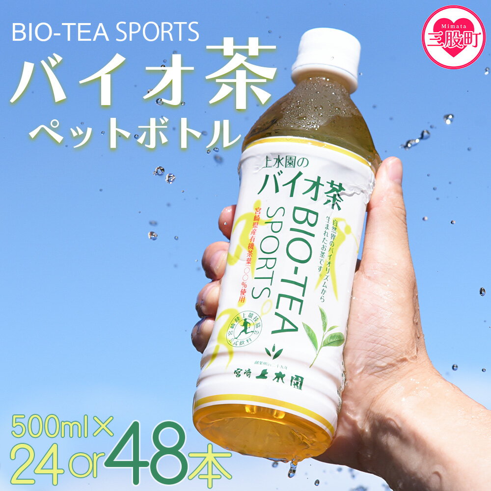 【ふるさと納税】＜バイオ茶スポーツ ペットボトル 24本or48本＞ 選べる 内容量 本数 有機緑茶 お茶 茶葉 tea 緑茶 お手軽 スポドリ スポーツ飲料 スポーツドリンク 飲料類 水分補給 国産 宮崎県産 スポーツ アウトドア 【MI471-km MI472-km】【宮崎上水園】