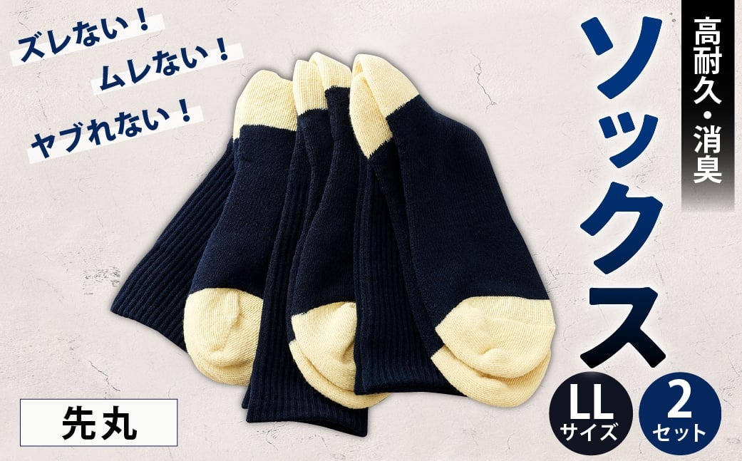 
                  ソックス（先丸） LLサイズ 2セット 靴下 くつした 高知県 香美市
                